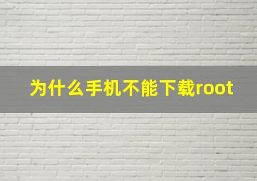 为什么手机不能下载root