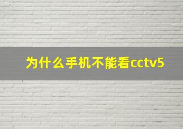 为什么手机不能看cctv5