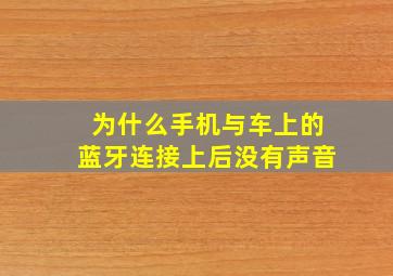 为什么手机与车上的蓝牙连接上后没有声音