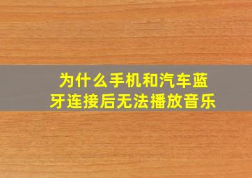 为什么手机和汽车蓝牙连接后无法播放音乐