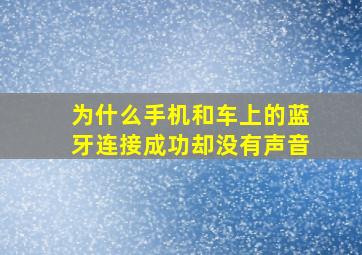 为什么手机和车上的蓝牙连接成功却没有声音