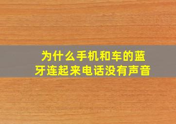 为什么手机和车的蓝牙连起来电话没有声音