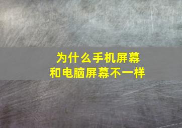 为什么手机屏幕和电脑屏幕不一样