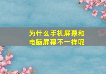 为什么手机屏幕和电脑屏幕不一样呢