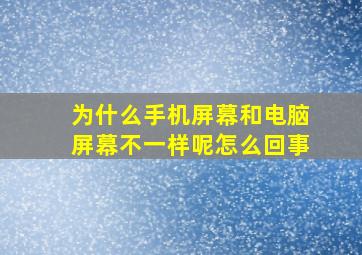 为什么手机屏幕和电脑屏幕不一样呢怎么回事