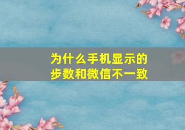 为什么手机显示的步数和微信不一致