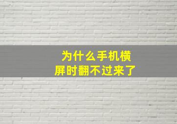 为什么手机横屏时翻不过来了