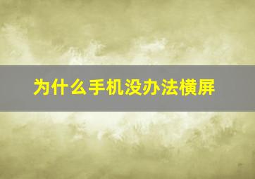 为什么手机没办法横屏