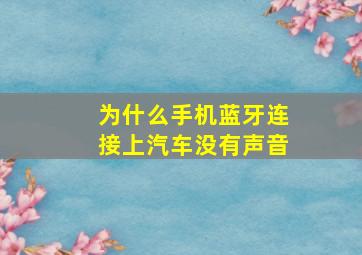 为什么手机蓝牙连接上汽车没有声音