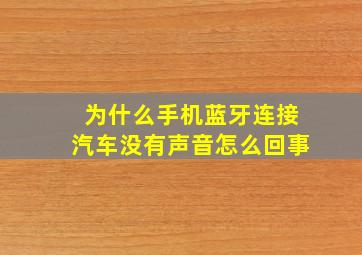 为什么手机蓝牙连接汽车没有声音怎么回事