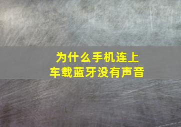 为什么手机连上车载蓝牙没有声音