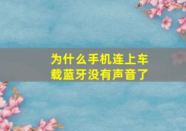 为什么手机连上车载蓝牙没有声音了