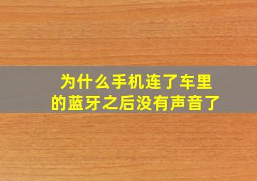 为什么手机连了车里的蓝牙之后没有声音了