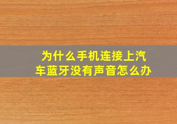 为什么手机连接上汽车蓝牙没有声音怎么办