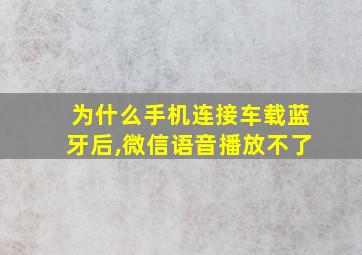 为什么手机连接车载蓝牙后,微信语音播放不了