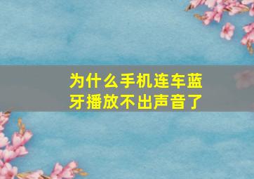 为什么手机连车蓝牙播放不出声音了