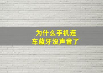 为什么手机连车蓝牙没声音了