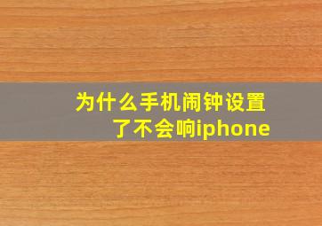 为什么手机闹钟设置了不会响iphone