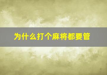 为什么打个麻将都要管