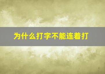 为什么打字不能连着打