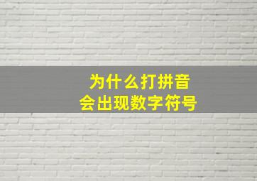 为什么打拼音会出现数字符号