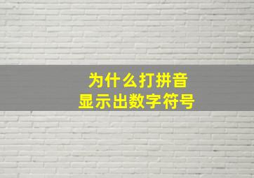 为什么打拼音显示出数字符号