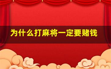 为什么打麻将一定要赌钱