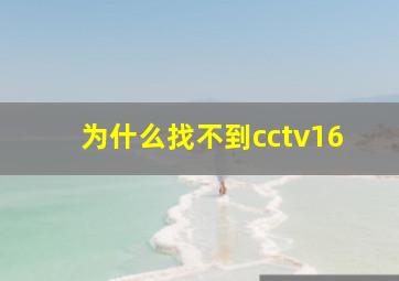 为什么找不到cctv16