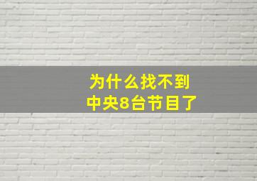 为什么找不到中央8台节目了