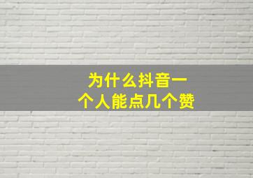 为什么抖音一个人能点几个赞