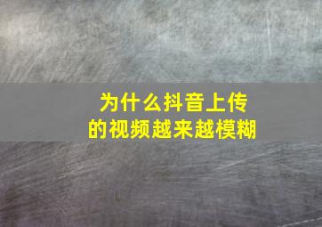 为什么抖音上传的视频越来越模糊