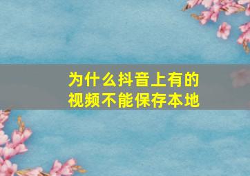 为什么抖音上有的视频不能保存本地