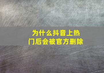 为什么抖音上热门后会被官方删除