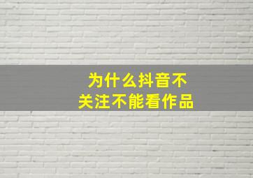 为什么抖音不关注不能看作品