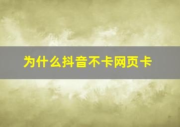 为什么抖音不卡网页卡