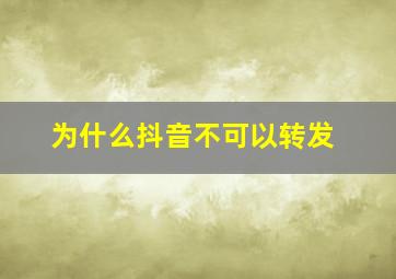 为什么抖音不可以转发