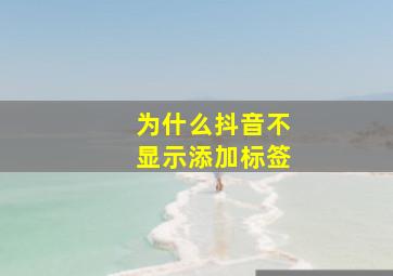 为什么抖音不显示添加标签