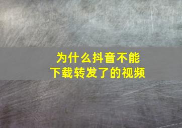 为什么抖音不能下载转发了的视频