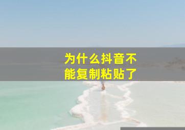 为什么抖音不能复制粘贴了