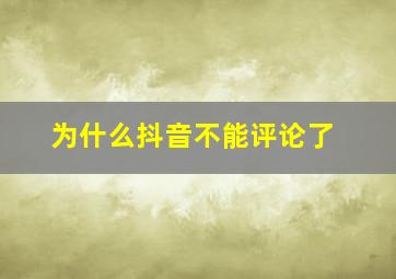 为什么抖音不能评论了