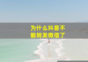 为什么抖音不能转发微信了