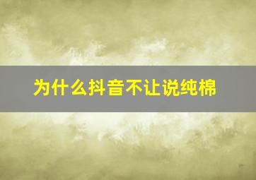 为什么抖音不让说纯棉