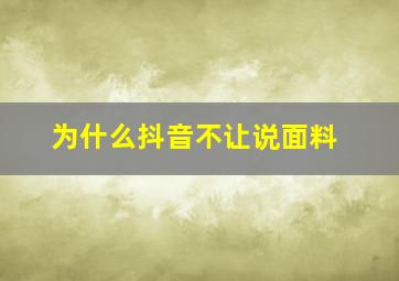 为什么抖音不让说面料