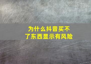 为什么抖音买不了东西显示有风险