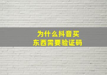 为什么抖音买东西需要验证码