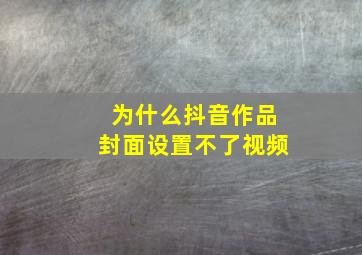 为什么抖音作品封面设置不了视频