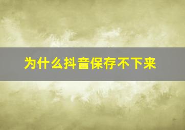 为什么抖音保存不下来