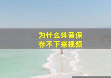 为什么抖音保存不下来视频