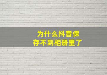 为什么抖音保存不到相册里了