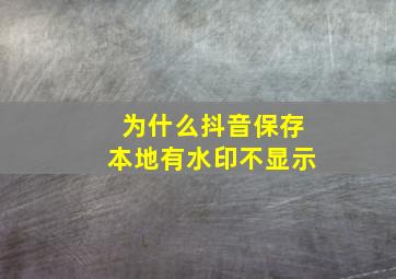 为什么抖音保存本地有水印不显示